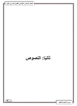 38 
مذرسح انكرمح نهغاخ 
انصف انسادس الاترذائى انفصم انذراسي الأول 
ثاوياا: انىصىص 
 