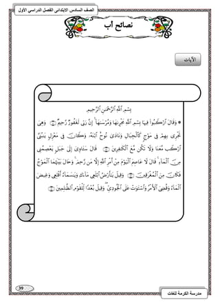 39 
مذرسح انكرمح نهغاخ 
انصف انسادس الاترذائى انفصم انذراسي الأول 
ىصائح أب 
الآ آت 
 
 
 
 
 
 
 
 
 
 
 
 
 
 
 
 
 
 
 
 
 
 
 
 
 
 
 
 
 
 
 
 
 
 
 
 
 
 
 
 
 
 
 
 
 
 
 
 
 
 
 
 
 
 
 
 
 
 
 
 
 
 
 
 
 
 
 
 
 
 
 
 
 
 
 
 
 
 
 
 
 
 
 
 