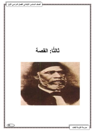 59 
مذرسح انكرمح نهغاخ 
انصف انسادس الاترذائى انفصم انذراسي الأول 
ثانثاا: انقصح 
 
