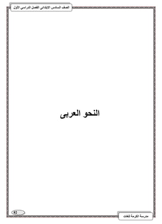 82 
مذرسح انكرمح نهغاخ 
انصف انسادس الاترذائى انفصم انذراسي الأول 
انىحى انعرتى 
 