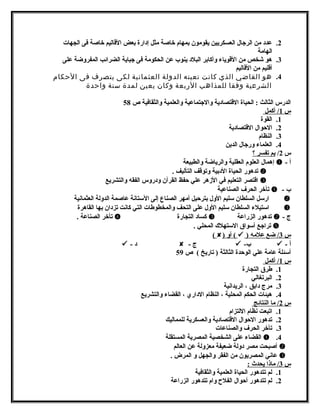 2. عدد من الرجال العسكريين يقومون بمهام خاصة مثل إدارة بعض القاليم خاصة فى الجهات 
الهامة 
3. هو شخص من القوياء ولأكابر البلد ينوب عن الحكومة فى جباية الضرائب المفرولضة على 
أقليم من القاليم 
4. هو القاضي الذي كانت تعينه الدولة العثمانية لكى يتصرف فى الحكام 
الشرعية وفقا للمذاهب الربعة وكان يعين لمدة سنة واحدة 
الدرس الثالث : الحياة القتصادية ولالجتماعية ولالعلمية ولالثقافية ص 58 
س 1 / أكمل 
1. القوة 
2. الحوال القتصادية 
3. النظام 
4. العلماء ولرجال الدين 
س 2/ بم تفسر ؟ 
إهمال العلوم العقلية ولالرياضة ولالطبيعة  - أ 
تدهور الحياة الدبية ولتوقف التأليف .  
اقتصر التعليم في الزهر علي حفظ القرآن ولدرولس الفقه ولالتشريع  
تأخر الحرف الصناعية  - ب 
ارسل السلطان سليم الولل بترحيل أمهر الصناع إلى الستانشة عاصمة الدوللة العثمانشية  
استيلء السلطان سليم الولل على التحف ولالمخطوطات التي كانشت تزدان بها القاهرة  
تأخر الصناعة .  كساد التجارة  تدهور الزراعة  - ج 
تراجع أسواق الستهلك  المحلي .  
( ) أول (  ) س 3 / ضع علمه 
 - د  - ج  - ب  - أ 
أسئلة عامة علي الوحدة الثالثة ( تاريخ ) ص 59 
س 1 / أكمل 
1. طرق التجارة 
2. البرتغالي 
3. مرج دابق ، الريدانشية 
4. هيئات الحكم المحلية ، النظام الداري ، القضاء ولالتشريع 
س 2 / ما النتائج 
1. اتبعت نشظام اللتزام 
2. تدهور الحوال القتصادية ولالعسكرية للمماليك 
3. تأخر الحرف ولالصناعات 
القضاء على الشخصية المصرية المستقلة  .4 
أصبحت مصر دوللة ضعيفة معزوللة عن العالم  
عانشي المصريون من الفقر ولالجهل ول المرض .  
س 3 / ماذا يحدث : 
1. لم تتدهور الحياة العلمية ولالثقافية 
2. لم تتدهور أحوال الفلح  ولام تتدهور الزراعة 
 
