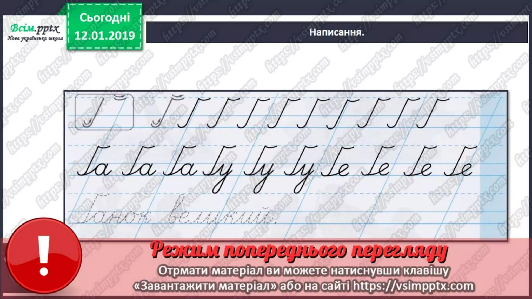 Урок 61 для 1 класу з письма за К. Пономарьовою - Написання великої ...