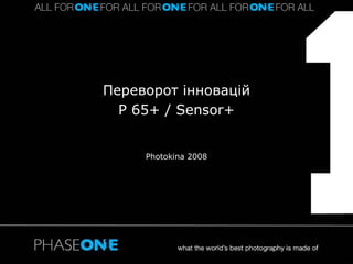 Переворот інновацій P 65+ / Sensor+ Photokina 2008 