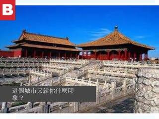 這個城市又給你什麼印
象？
 