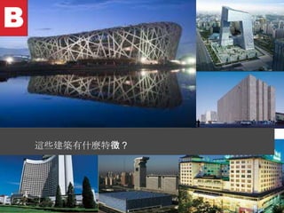 這些建築有什麼特徵？
 