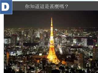 你知道這是甚麼嗎？
D
 