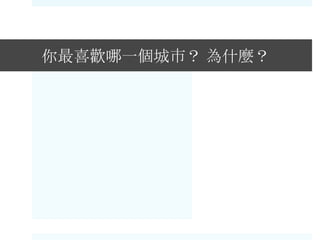 你最喜歡哪一個城市？ 為什麼？
 
