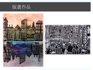 版畫作品
 