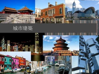 城市建築
 