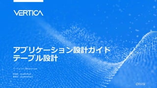 アプリケーション設計ガイド
テーブル設計
バージョン9.1, Enterprise mode
作成日：2018年7月5日
更新日：2018年XX月XX日
1
 