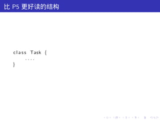 比 P5 更好读的结构




 c l a s s Task {
          ....
 }




                    .   .   .   .   .   .
 