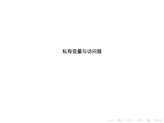 私有变量与访问器




           .   .   .   .   .   .
 