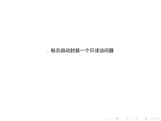 . 标示自动封装一个只读访问器




            .   .   .   .   .   .
 