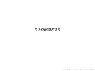 可以明确标示可读写




            .   .   .   .   .   .
 