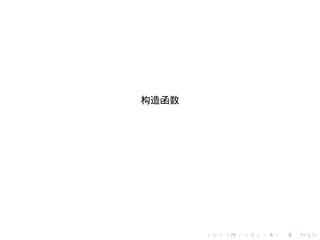 构造函数




       .   .   .   .   .   .
 