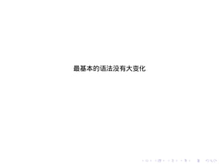 最基本的语法没有大变化




          .   .   .   .   .   .
 