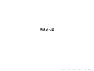 表达式内插




        .   .   .   .   .   .
 