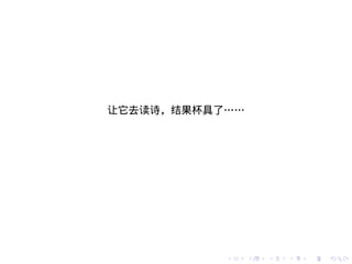 让它去读诗，结果杯具了……




           .    .   .   .   .   .
 