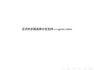 正式的多路选择分支支持——given/when




                 .   .   .   .   .   .
 