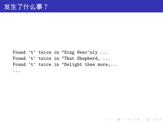 发生了什么事？




 Found 't' twice in "Sing Heav'nly ...
 Found 't' twice in "That Shepherd, ...
 Found 't' twice in "Delight thee more,...
 ...




                                    .   .    .   .   .   .
 
