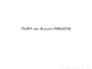 可以用于 regex 或 gammar 的表达式片段




                   .   .   .   .   .   .
 