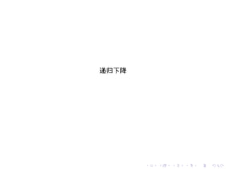 递归下降




       .   .   .   .   .   .
 