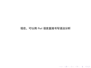 现在，可以用 Perl 语言直接书写语法分析




                .   .   .   .   .   .
 