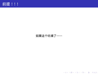 前提！ ！
   ！




        如果这个坑填了……




                    .   .   .   .   .   .
 
