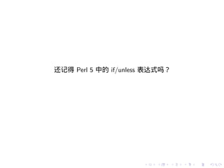 还记得 Perl 5 中的 if/unless 表达式吗？




                      .   .   .   .   .   .
 