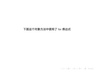 下面这个对象方法中使用了 for 表达式




               .   .   .   .   .   .
 