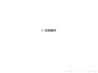 C 风格循环




         .   .   .   .   .   .
 