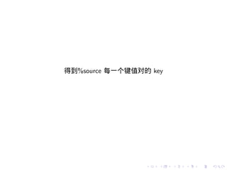 得到%source 每一个键值对的 key




                 .   .   .   .   .   .
 