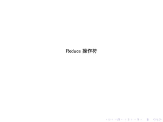 Reduce 操作符




             .   .   .   .   .   .
 