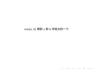 max(a, b) 得到 a 和 b 中较大的一个




                    .   .   .   .   .   .
 