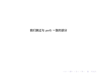 我们跳过与 perl5 一致的部分




              .     .   .   .   .   .
 