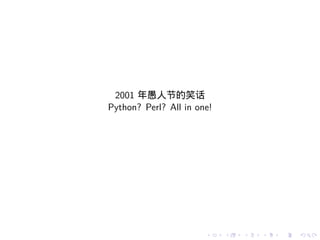 2001 年愚人节的笑话
Python? Perl? All in one!




                       .    .   .   .   .   .
 