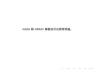 HASH 和 ARRAY 参数也可以照常传递。




                 .   .   .   .   .   .
 
