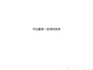可以要求一定讲对名字




         .   .   .   .   .   .
 