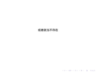 或者就当不存在




          .   .   .   .   .   .
 