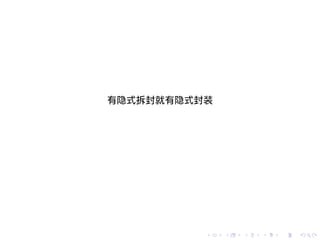 有隐式拆封就有隐式封装




          .   .   .   .   .   .
 