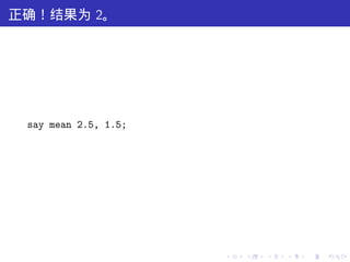 正确！结果为 2。




 say mean 2.5, 1.5;




                      .   .   .   .   .   .
 