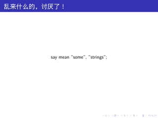 乱来什么的，讨厌了！




       say mean ”some”, ”strings”;




                               .     .   .   .   .   .
 