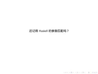 还记得 Haskell 的参数匹配吗？




                .   .   .   .   .   .
 
