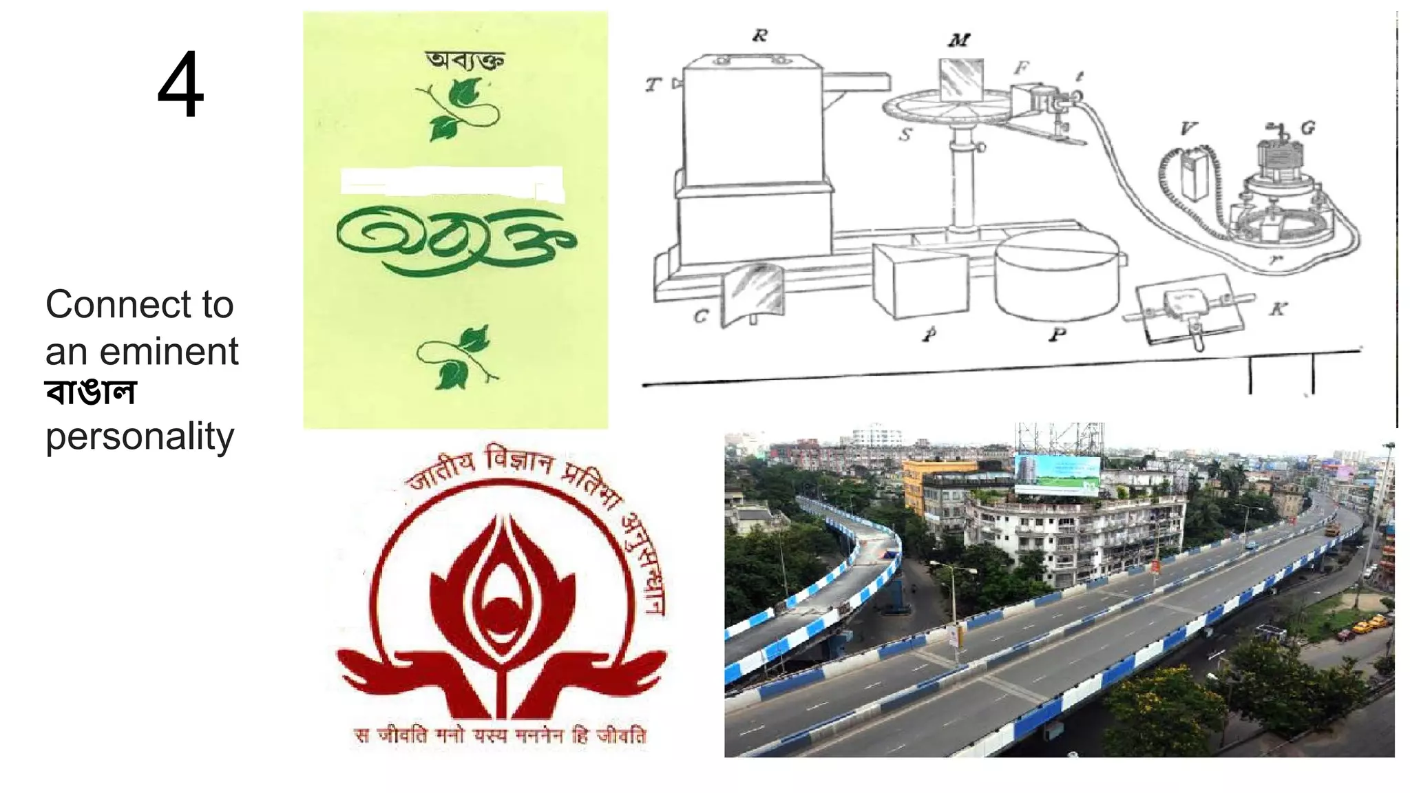 4
Connect to
an eminent
বাঙাল
personality
 