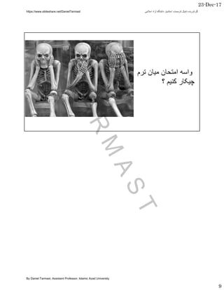 23-Dec-17
9
‫رم‬ ‫ن‬ ‫ن‬ ‫ا‬ ‫وا‬
‫؟‬ ‫م‬ ‫ر‬
TARM
AST
/DanielTarmast ‫اﺳﻼﻣﯽ‬ ‫آزاد‬ ‫داﻧﺷﮕﺎه‬ ‫اﺳﺗﺎدﯾﺎر‬ ،‫ﺗﺎرﻣﺳت‬ ‫داﻧﯾﺎل‬ ‫ﮔردآورﻧده‬
By Daniel Tarmast, Assistant Professor, Islamic Azad Univeristy
 