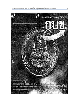 เปดคําเชิญชวนสมัคร กบข. ป 2540 โดย...ครูไทยดอทอินโฟ www.kruthai.info   1
 