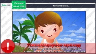 Урок 77 для 1 класу з письма за К. Пономарьовою - Написання великої ...