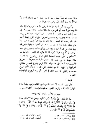 شرح الصدور بمعرفة حال الموتي والقبور الجزء الاول للسيوطي _