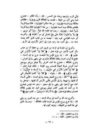 شرح الصدور بمعرفة حال الموتي والقبور الجزء الاول للسيوطي _