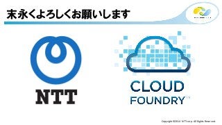 Copyright©2014 
NTT 
corp. 
All 
Rights 
Reserved. 
末永くよろしくお願いします 
